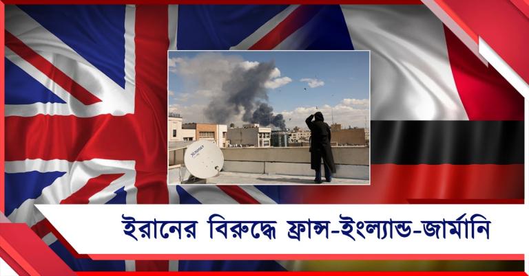 ইরানের বিরুদ্ধে ইউরোপের বড় শক্তিগুলি: ‘দায়িত্বজ্ঞানহীন’ পদক্ষেপের ফল!
