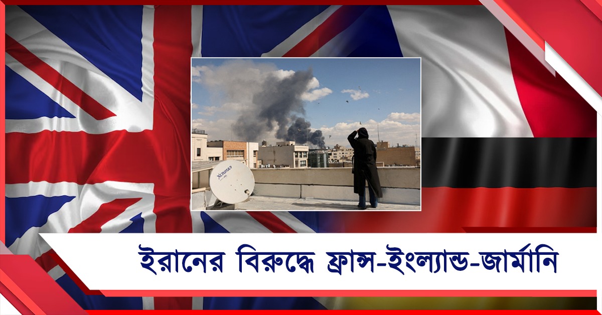 ইরানের বিরুদ্ধে ইউরোপের বড় শক্তিগুলি: ‘দায়িত্বজ্ঞানহীন’ পদক্ষেপের ফল!