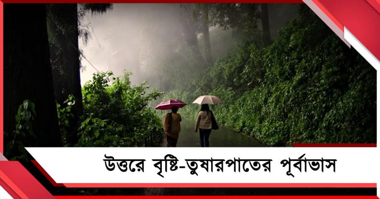 বাড়ছে তাপমাত্রা: উত্তরে নতুন পূর্বাভাস আবহাওয়া দফতরের