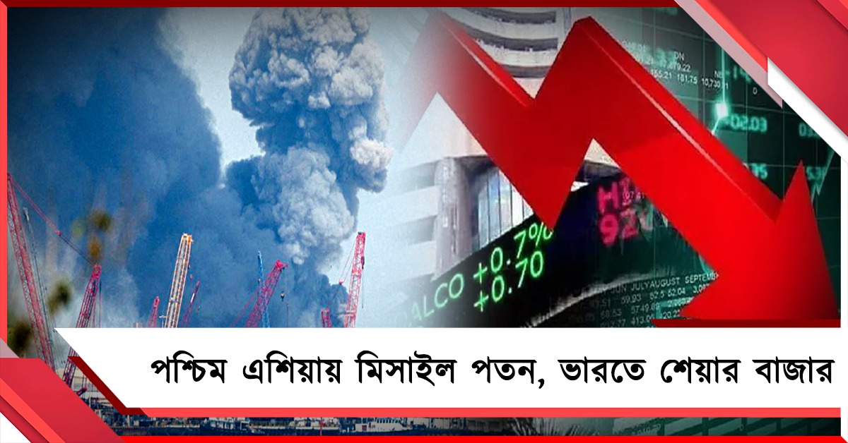 পশ্চিম এশিয়ায় যুদ্ধের জের: সপ্তাহের শুরুতেই ভারতের শেয়ার বাজার পতন