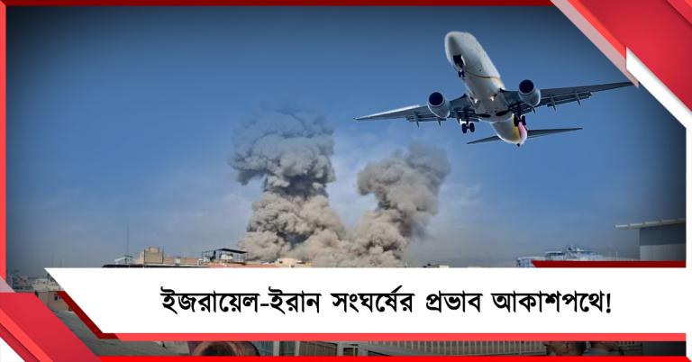 ইজরায়েল-ইরান সংঘর্ষের প্রভাব আকাশপথে! ভারত থেকে বাতিল ১০০ বিমান