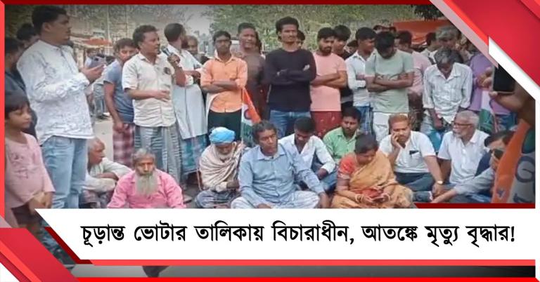 পরিবারের ১০ জনের নাম চূড়ান্ত ভোটার তালিকায় বিচারাধীন, আতঙ্কে মৃত্যু বৃদ্ধার!