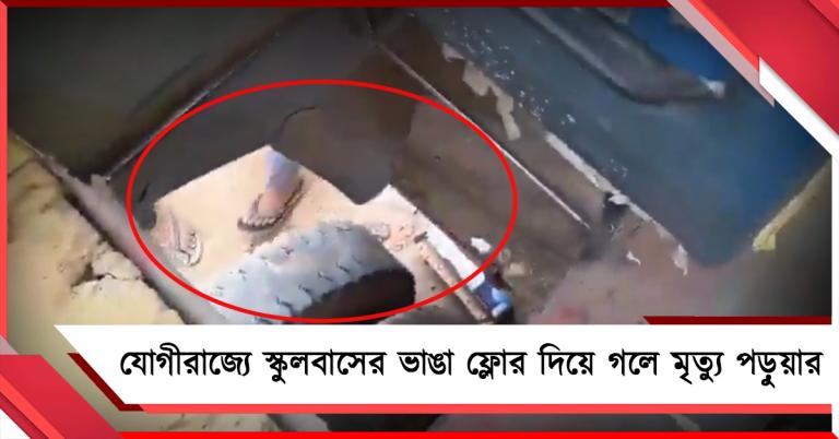 যোগীরাজ্যে স্কুলবাসের ভাঙা ফ্লোর দিয়ে গলে মৃত্যু পড়ুয়ার