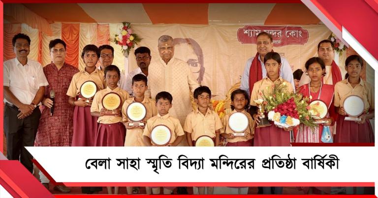 সুন্দরবনের প্রত্যন্ত এলাকায় 'বেলা সাহা স্মৃতি বিদ্যা মন্দির’: উদযাপন প্রথম প্রতিষ্ঠা বার্ষিকী