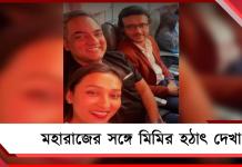 মাঝআকাশে হঠাৎ দেখা, মহারাজকীয় সাক্ষাৎ নিয়ে আপ্লুত মিমি