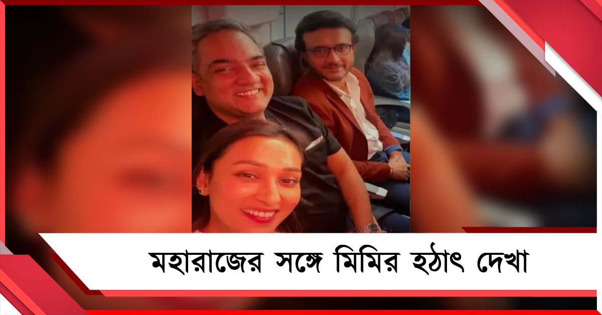 মাঝআকাশে হঠাৎ দেখা, মহারাজকীয় সাক্ষাৎ নিয়ে আপ্লুত মিমি