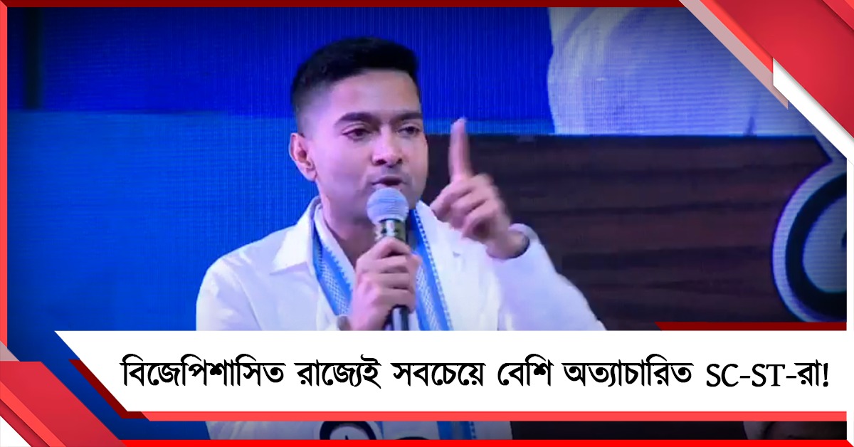 ডবল ইঞ্জিন রাজ্যেই সবচেয়ে বেশি অত্যাচারিত SC-ST-রা: ‘তফশিলির সংলাপ’ সমাবেশে বিস্ফোরক অভিযোগ অভিষেকের