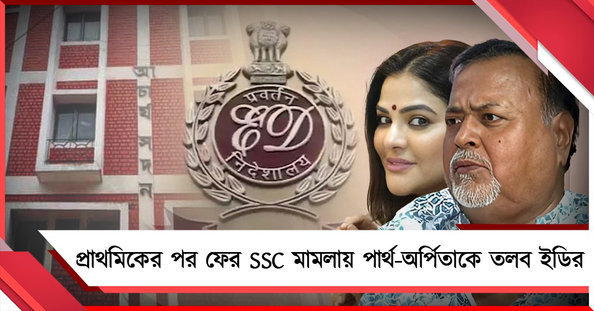 প্রাথমিকের পর ফের SSC মামলায় পার্থ-অর্পিতাকে তলব ইডির