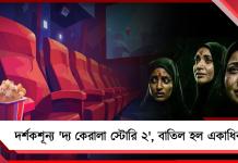 দর্শকশূন্য ‘দ্য কেরালা স্টোরি ২’, একাধিক হলে শো বাতিল