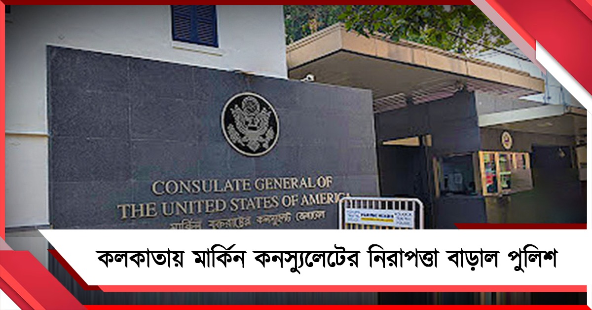 পশ্চিম এশিয়ায় সংঘর্ষের জের, মার্কিন কনস্যুলেটের নিরাপত্তা বাড়াল কলকাতা পুলিশ