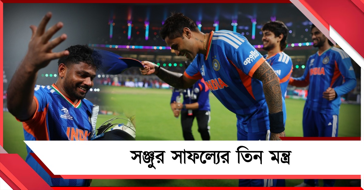 তিন মন্ত্রে পেলেন সাফল্য, ম্যাচ জিতিয়ে সূর্যকে কী পরামর্শ দিলেন সঞ্জু?