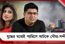 পশ্চিম এশিয়ার যুদ্ধের মধ্যেই প্যারিসে আটকে সৌম্য-সন্দীপ্তা
