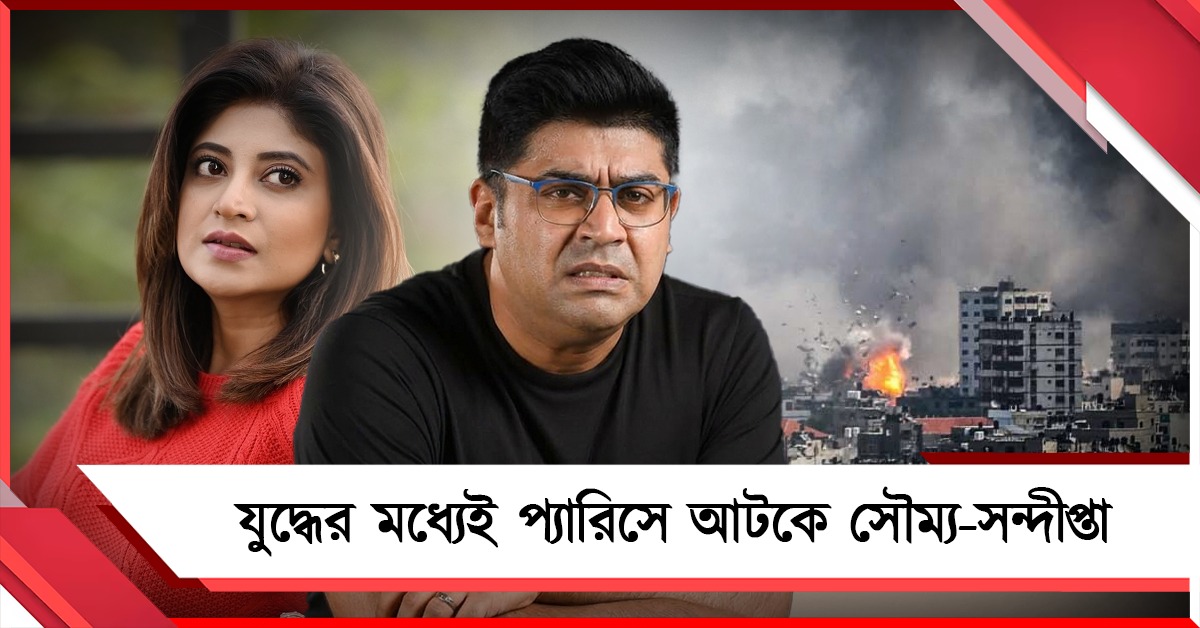 পশ্চিম এশিয়ার যুদ্ধের মধ্যেই প্যারিসে আটকে সৌম্য-সন্দীপ্তা