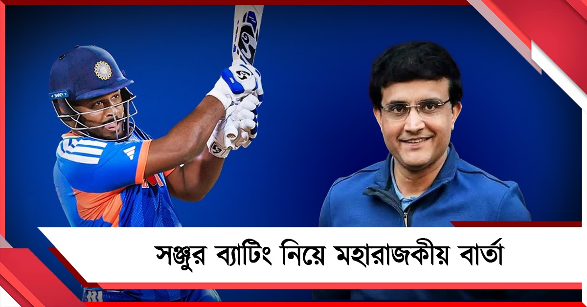 "গত ছয় মাস ধরে দলে জায়গা পাননি..." সঞ্জুর ইনিংস দেখে বিরাট সার্টিফিকেট সৌরভের