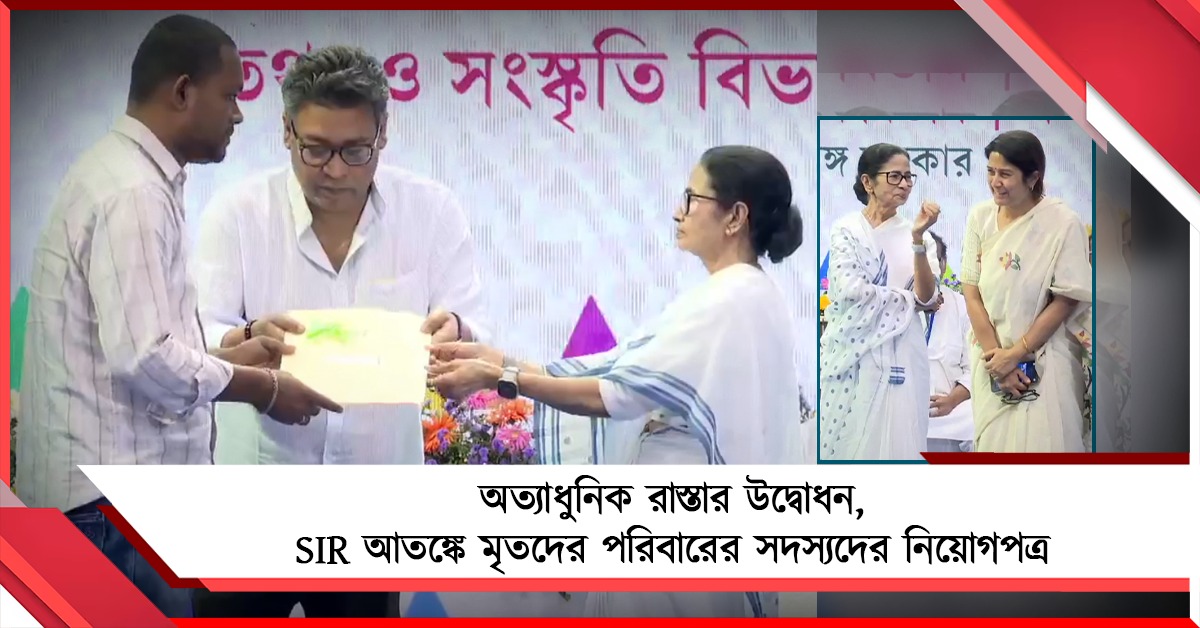 কলকাতা-কল্যাণী সংযোগকারী সড়কপথ উদ্বোধন মুখ্যমন্ত্রীর, SIR আতঙ্কে মৃতদের পরিবারের সদস্যদের হাতে নিয়োগপত্র
