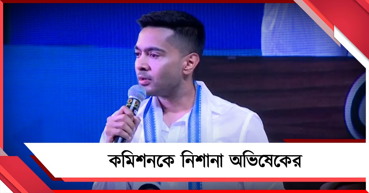 SIR মামলা যে বিচারপতির অধীনে ভোটারলিস্টে তাঁর নামই ভুল! কমিশনকে নিশানা অভিষেকের