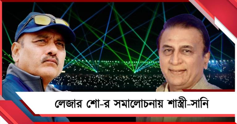 বিশ্বকাপে লেজার শো নিয়ে ক্ষোভ প্রকাশ, সিএবির উদ্যোগ নিয়েই প্রশ্ন তুললেন সানি-শাস্ত্রী