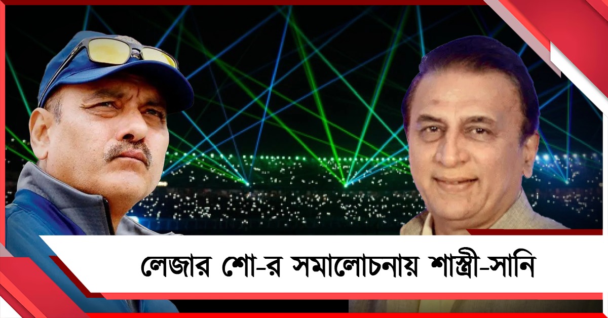 বিশ্বকাপে লেজার শো নিয়ে ক্ষোভ প্রকাশ, সিএবির উদ্যোগ নিয়েই প্রশ্ন তুললেন সানি-শাস্ত্রী