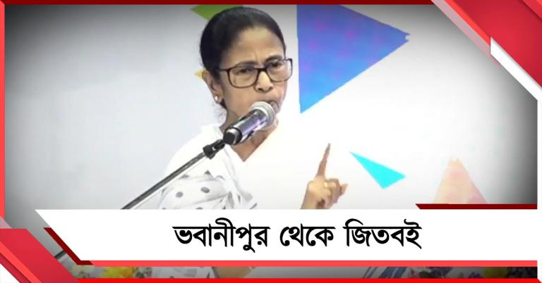 যাচাই ছাড়াই ৫৮ লাখ নাম বাদ! ভবানীপুর থেকে জিতবই: চ্যালেঞ্জ ছুড়ে গর্জে উঠলেন মমতা