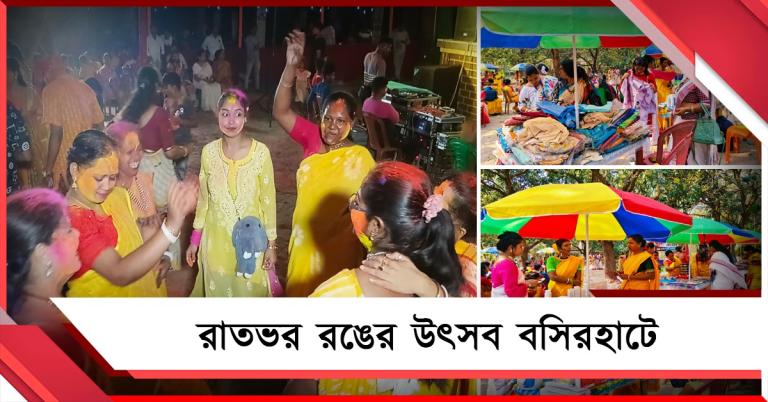 রঙে-সুরে বসন্ত উৎসবে মুখর বসিরহাট