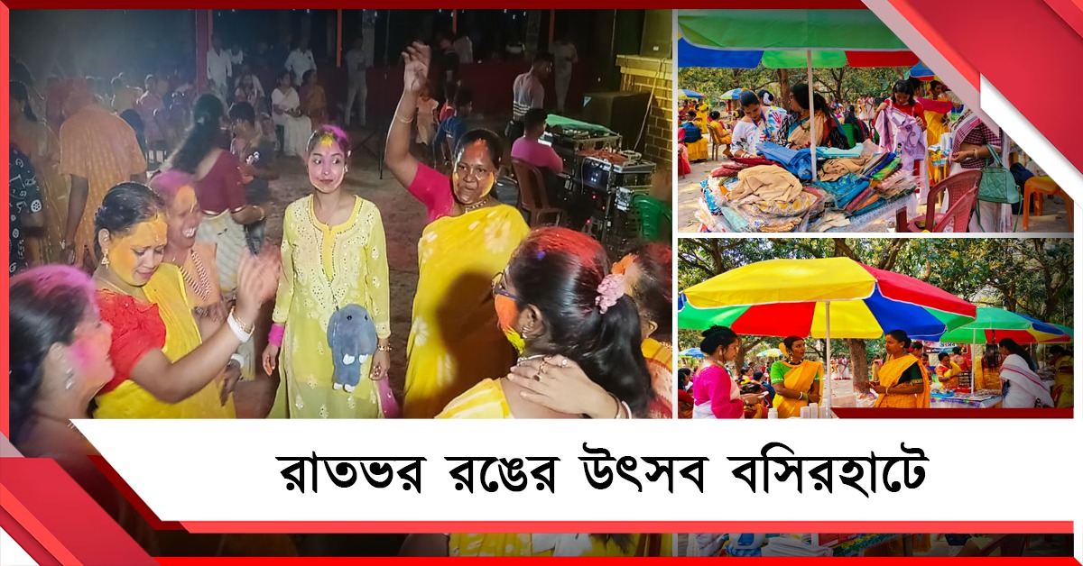 রঙে-সুরে বসন্ত উৎসবে মুখর বসিরহাট