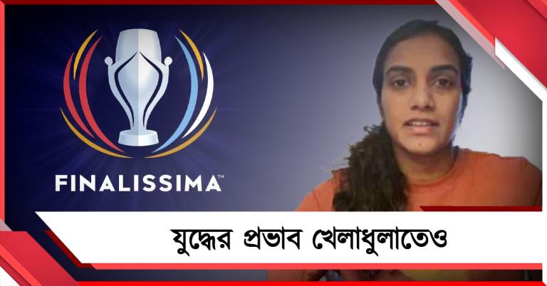 কাতারে ফাইনালিসিমা নিয়ে চরম অনিশ্চয়তা,সিন্ধু আটকে দুবাইতেই