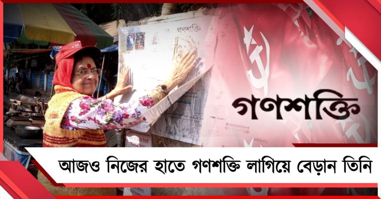 আজও নিজের হাতে 'গণশক্তি' লাগিয়ে বেড়ান তিনি