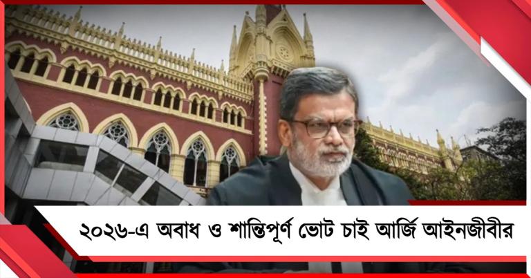 ২০২৬-এ অবাধ ও শান্তিপূর্ণ ভোট চাই, আর্জি জানিয়ে কলকাতা হাইকোর্টে আইনজীবী 