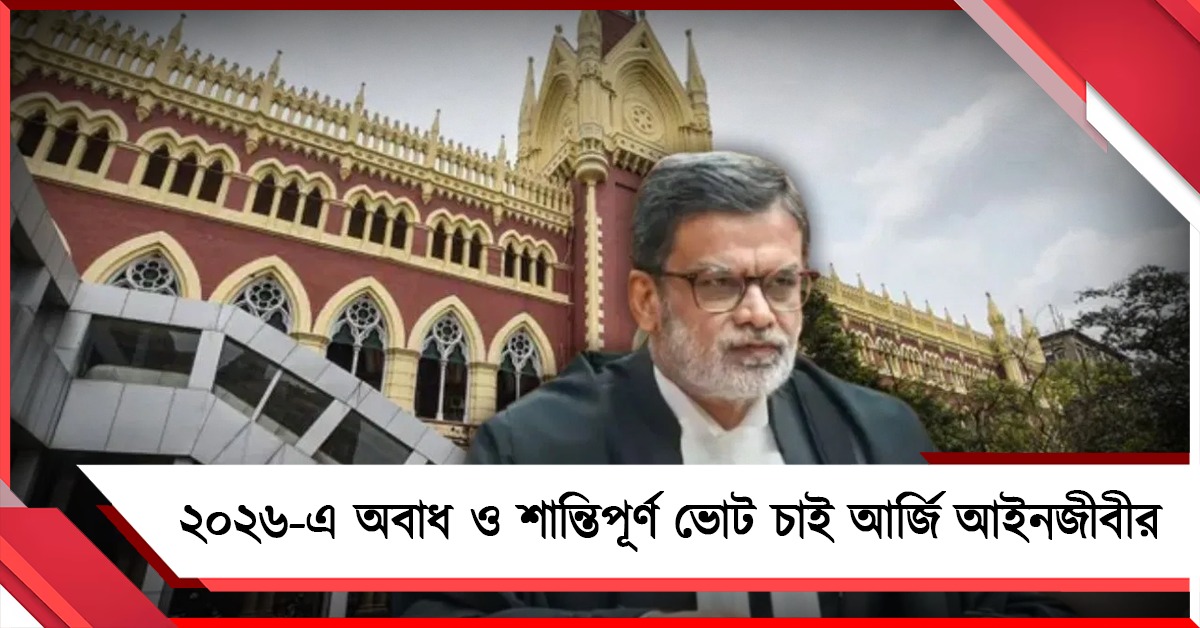 ২০২৬-এ অবাধ ও শান্তিপূর্ণ ভোট চাই, আর্জি জানিয়ে কলকাতা হাইকোর্টে আইনজীবী 