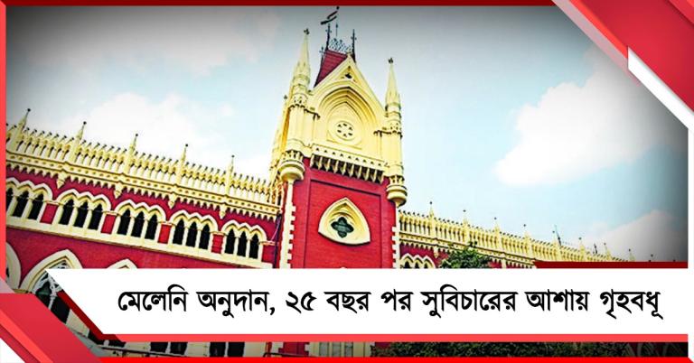 আদালতের নির্দেশ সত্ত্বেও মেলেনি অনুদান, ২৫ বছর পর সুবিচারের আশায় গৃহবধূ