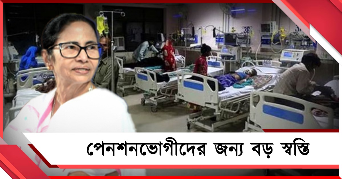 পেনশনভোগীদের জন্য বড় স্বস্তি: স্বাস্থ্য প্রকল্পে ক্যাশলেস চিকিৎসার সীমা বাড়াল রাজ্য 