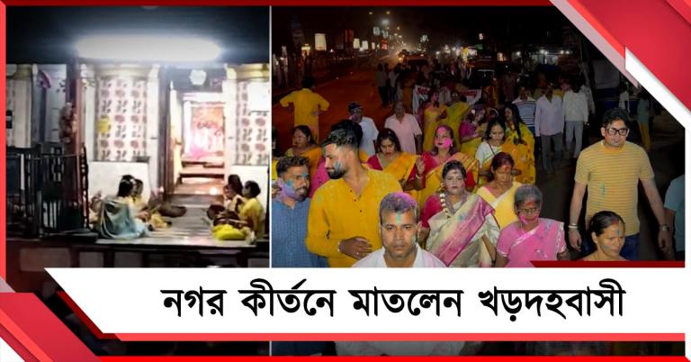 ঐতিহ্যের খড়দহ: দোল পূর্ণিমার প্রাক্কালে নগর কীর্তনে মাতলেন এলাকাবাসী