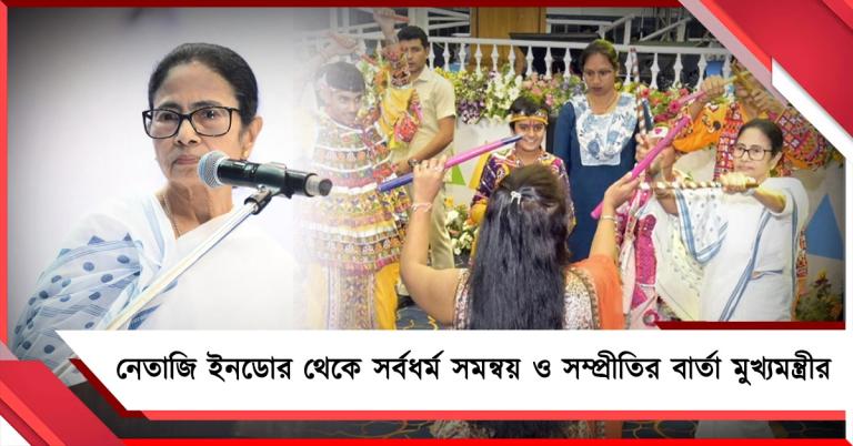 প্রাক দোল- উৎসবের মঞ্চ থেকে সর্বধর্ম সমন্বয়-সম্প্রীতির বার্তা মুখ্যমন্ত্রীর, পা মেলালেন ডান্ডিয়ায়