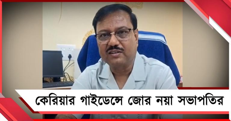মাধ্যমিকের পর কোন বিষয়? পড়ুয়াদের দোটানা কাটাতে কেরিয়ার গাইডেন্সে জোর নয়া সভাপতির 