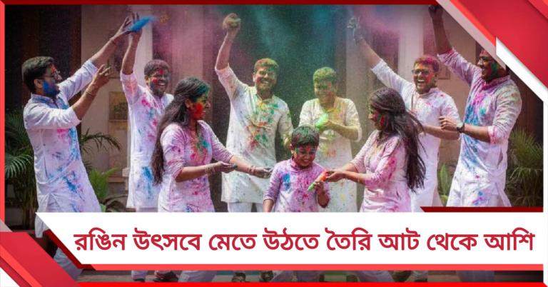 আজ দোলপূর্ণিমা, বসন্তের রঙিন উৎসবে মেতে উঠতে তৈরি আট থেকে আশি 