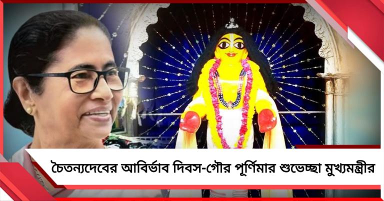 শ্রীচৈতন্যদেবের আবির্ভাব দিবস-গৌর পূর্ণিমার শুভেচ্ছা মুখ্যমন্ত্রীর, নবদ্বীপ এখন 'হেরিটেজ টাউন'