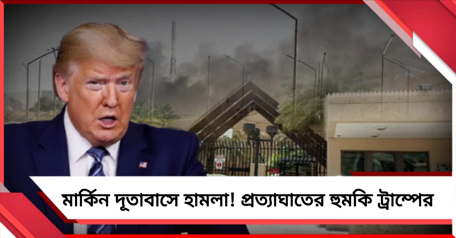 সৌদির মার্কিন দূতাবাসে হামলা চালালো ইরানি ড্রোন! ভয়ংকর প্রত্যাঘাতের হুঁশিয়ারি ট্রাম্পের