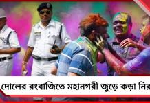 দোলের রংবাজিতে মহানগরী জুড়ে কড়া নিরাপত্তা, গুরুত্বপূর্ণ ক্রসিংয়ে পুলিশ পিকেট