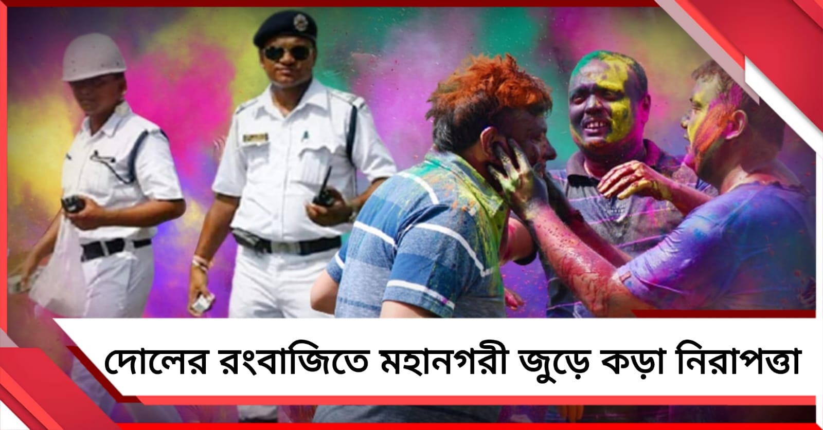 দোলের রংবাজিতে মহানগরী জুড়ে কড়া নিরাপত্তা, গুরুত্বপূর্ণ ক্রসিংয়ে পুলিশ পিকেট