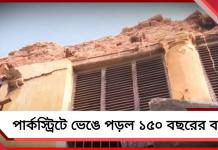 পার্কস্ট্রিটে ভেঙে পড়ল ১৫০ বছরের পুরনো বাড়ি! আতঙ্কিত স্থানীয়রা