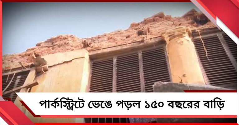 পার্কস্ট্রিটে ভেঙে পড়ল ১৫০ বছরের পুরনো বাড়ি! আতঙ্কিত স্থানীয়রা  