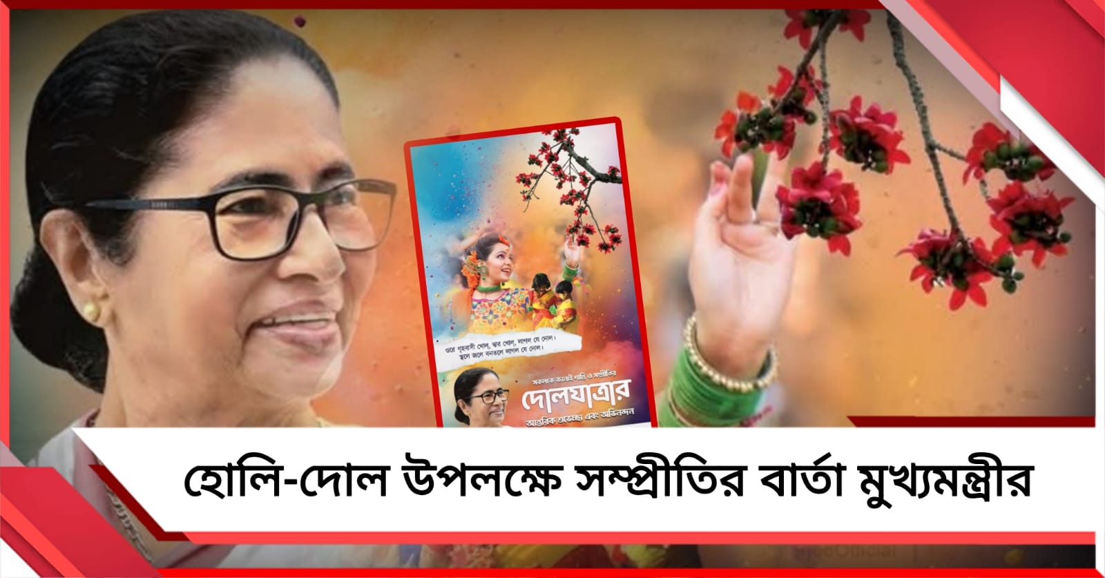 শান্তির হোলি-দোল আনুক মানুষের পবিত্র সম্প্রীতি: শুভেচ্ছা মুখ্যমন্ত্রীর