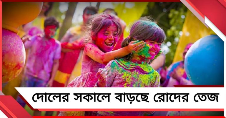 সর্বনিম্ন তাপমাত্রা পতনেও কমছে না গরম, দোলের সকালে বাড়ছে রোদের তেজ