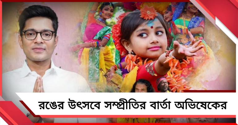 রঙের উৎসব জাত-ভাষা-ধর্ম দেখে না, দোলের শুভেচ্ছা জানিয়ে সম্প্রীতির বার্তা অভিষেকের