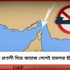 হরমুজ প্রণালী দিয়ে জাহাজ গেলেই হামলার হুঁশিয়ারি ইরানের!
