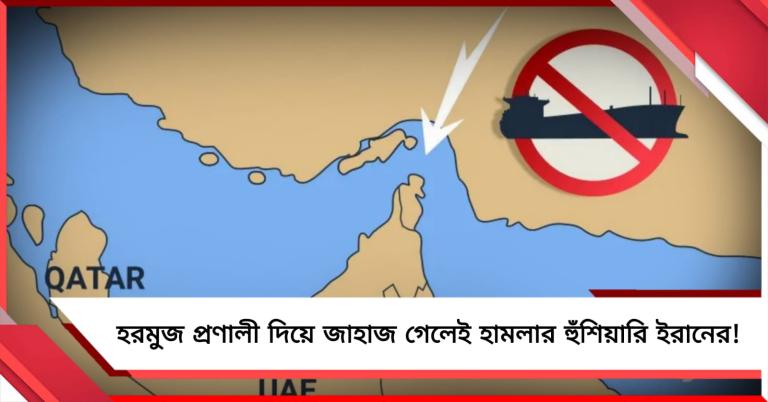 হরমুজ প্রণালী দিয়ে জাহাজ গেলেই হামলার হুঁশিয়ারি ইরানের!