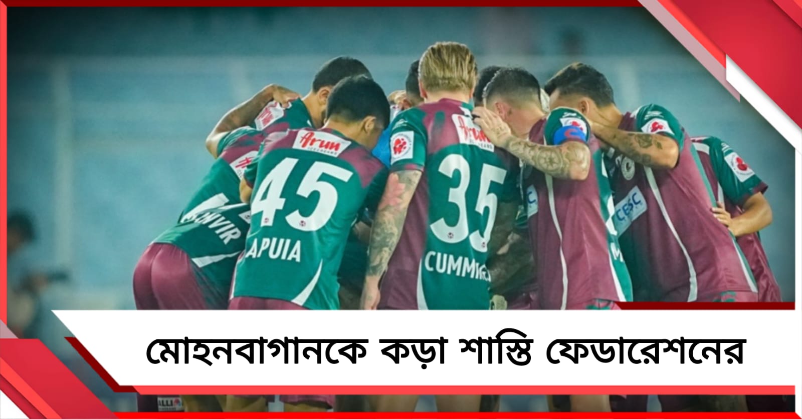দর্শকশূন্য যুবভারতীতে ম্যাচ খেলার নির্দেশ, ফেডারেশনের শাস্তির বিরুদ্ধে প্রতিবাদ মোহনবাগানের