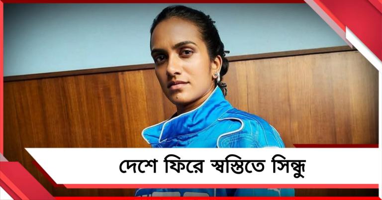 উদ্বেগ-আতঙ্ককে সঙ্গী করে ঘরে ফিরলেন, নিজের অভিজ্ঞতার কথা লিখলেন সিন্ধু