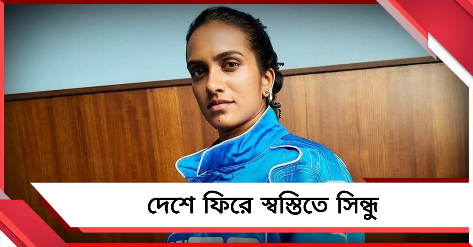 উদ্বেগ-আতঙ্ককে সঙ্গী করে ঘরে ফিরলেন, নিজের অভিজ্ঞতার কথা লিখলেন সিন্ধু
