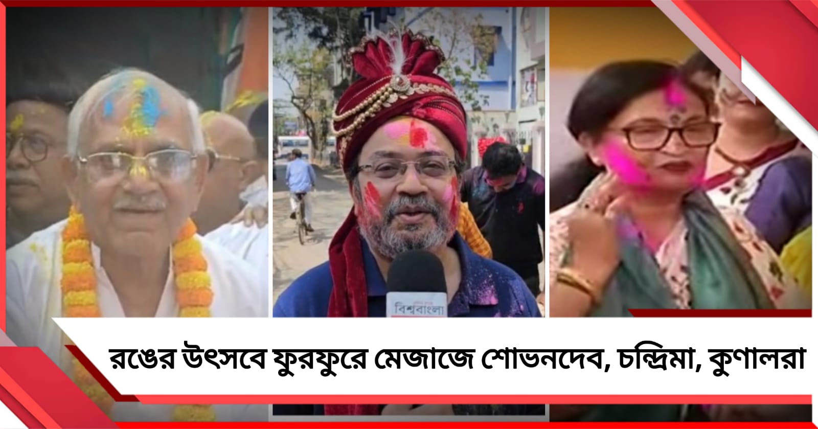 দোলের উৎসবে প্রভাত ফেরিতে ফুরফুরে মেজাজে শোভনদেব, চন্দ্রিমা, কুণালরা